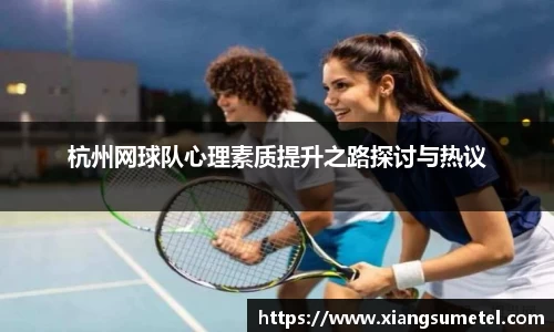 杭州网球队心理素质提升之路探讨与热议