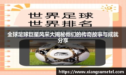 全球足球巨星风采大揭秘他们的传奇故事与成就分享