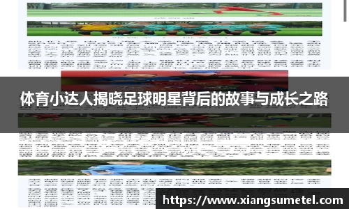 体育小达人揭晓足球明星背后的故事与成长之路