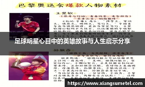 足球明星心目中的英雄故事与人生启示分享